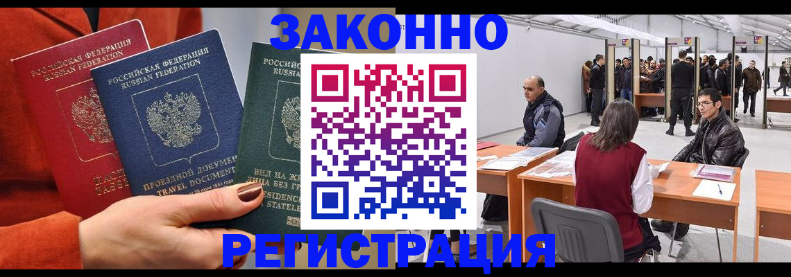 прописка для работы в Арсеньеве